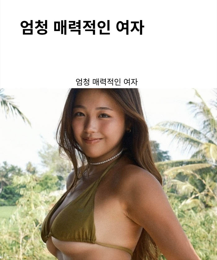 엄청 매력적인 여자
