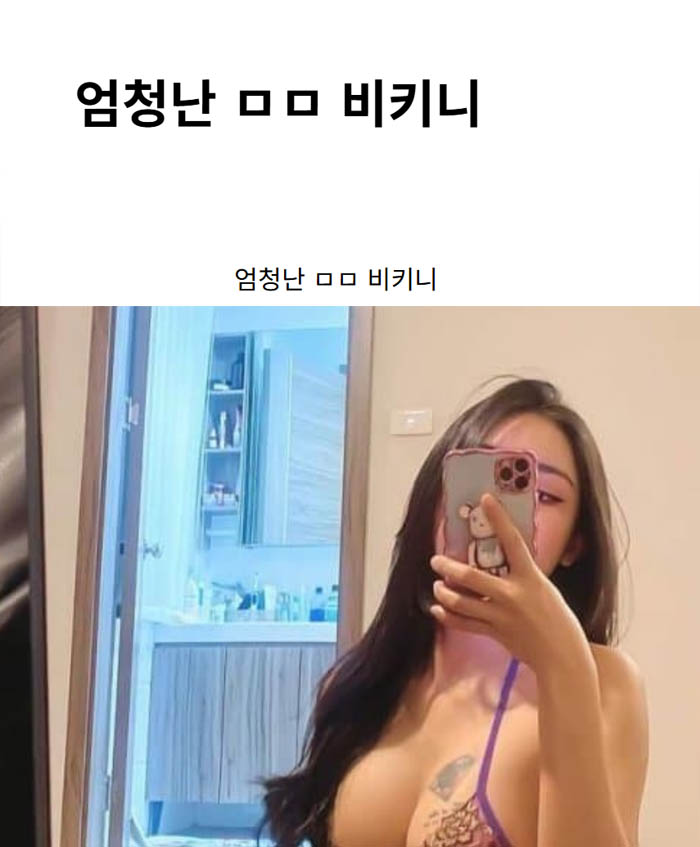 엄청난 ㅁㅁ 비키니