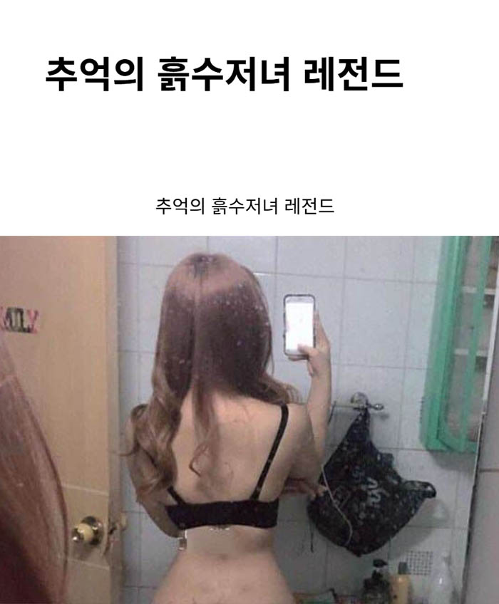 추억의 흙수저녀 레전드