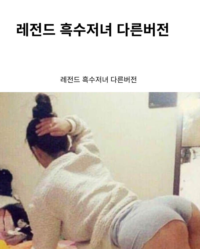 레전드 흑수저녀 다른버전