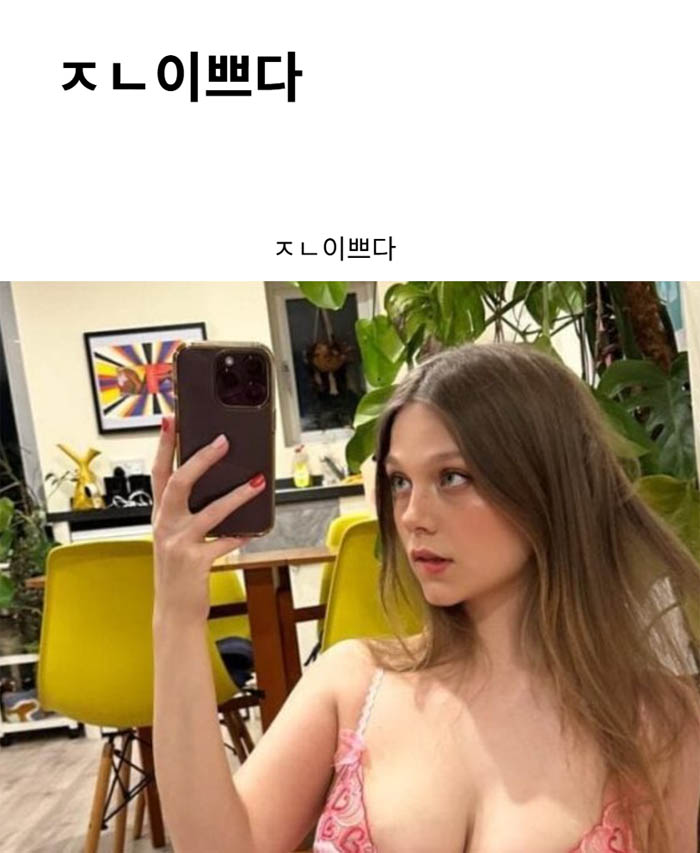 ㅈㄴ이쁘다
