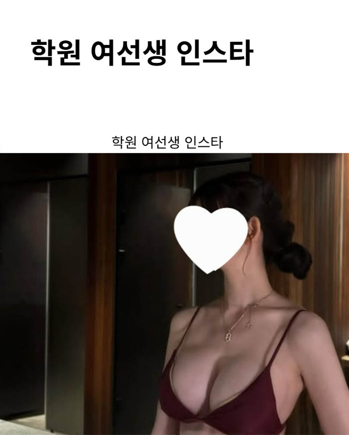학원 여선생 인스타