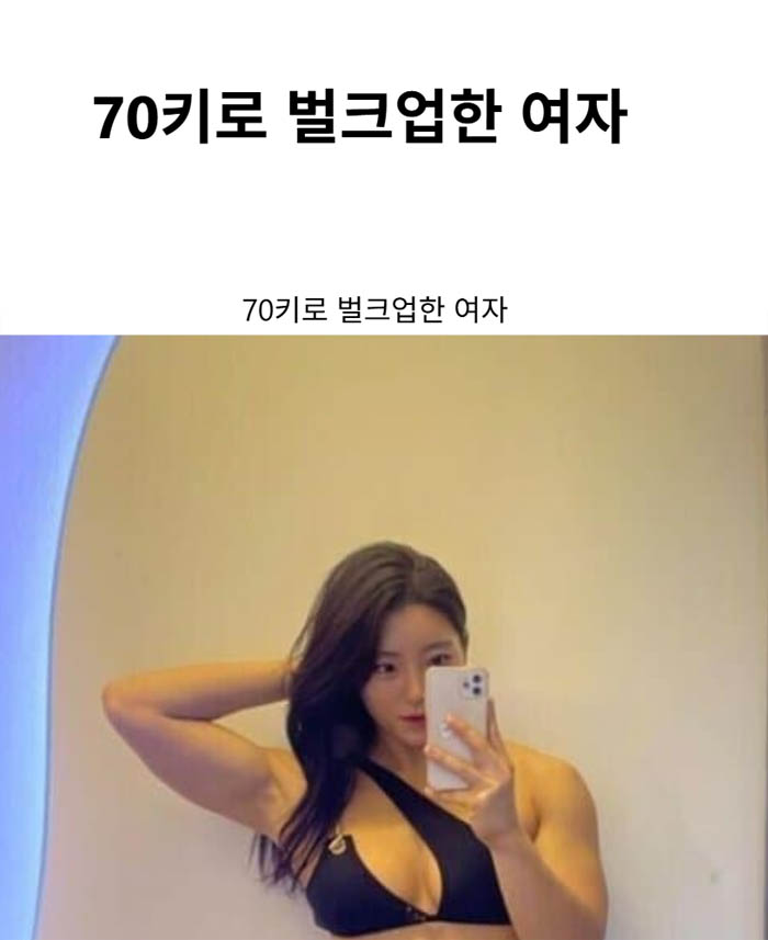 70키로 벌크업한 여자