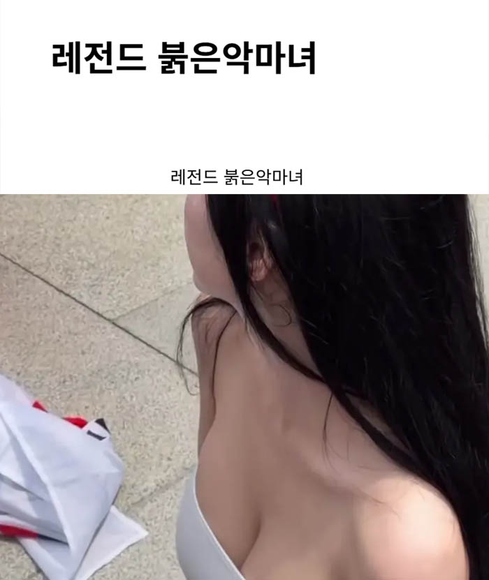 레전드 붉은악마녀